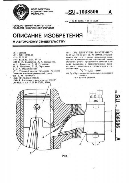 Двигатель внутреннего сгорания (патент 1038506)