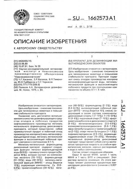 Препарат для дезинфекции животноводческих объектов (патент 1662573)