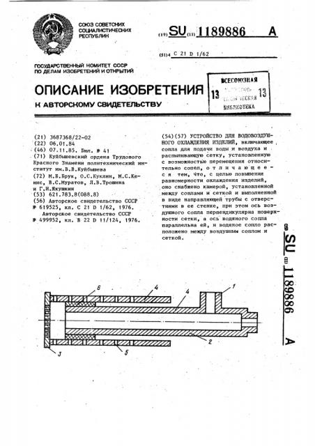 Устройство для водовоздушного охлаждения изделий (патент 1189886)