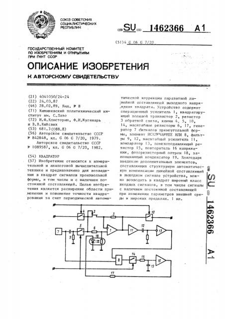 Квадратор (патент 1462366)