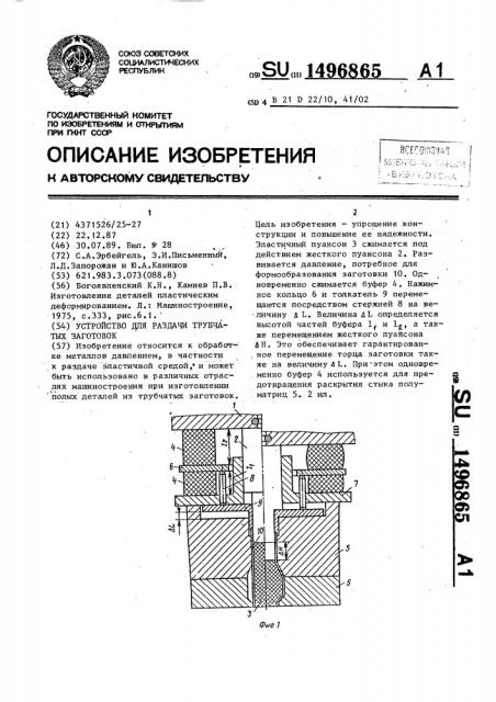 Устройство для раздачи трубчатых заготовок (патент 1496865)