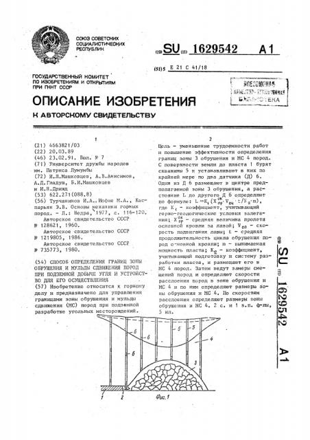 Способ определения границ зоны обрушения и мульды сдвижения пород при подземной добыче угля и устройство для его осуществления (патент 1629542)