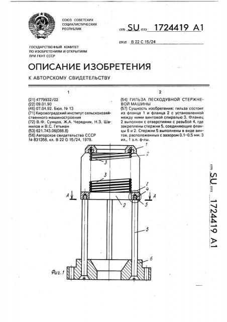 Гильза пескодувной стержневой машины (патент 1724419)