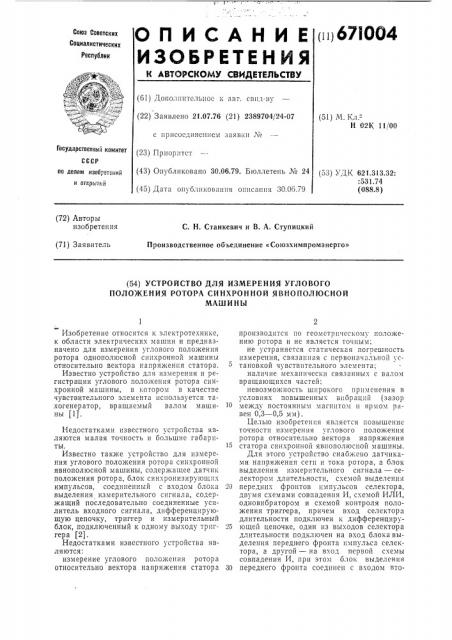 Устройство для измерения углового положения ротора синхронной явнополюсной машины (патент 671004)