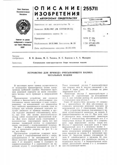 Устройство для привода очесывающего валика чесальных машин (патент 255711)
