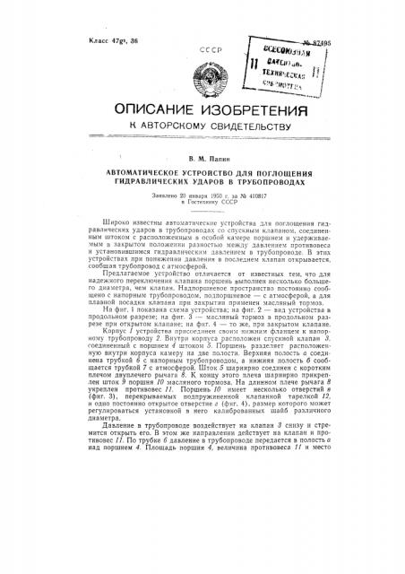 Автоматическое устройство для поглощения гидравлических ударов в трубопроводах (патент 87495)