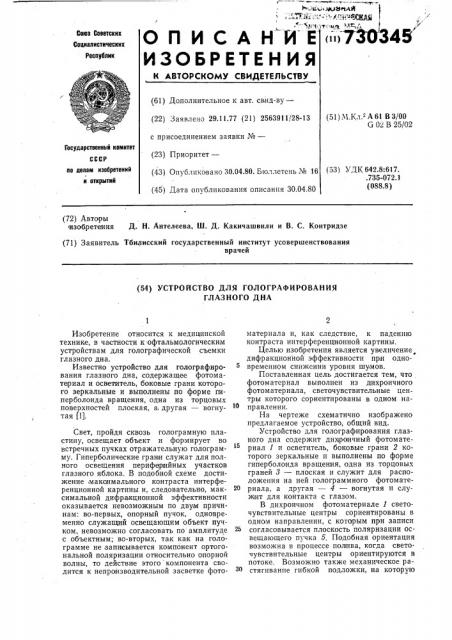 Устройство для голографирования глазного дна (патент 730345)