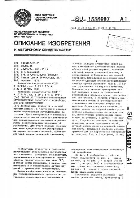 Способ изготовления обрезиненных металлокордных заготовок и устройство для его осуществления (патент 1558697)