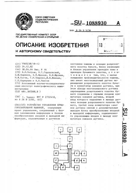Устройство управления бумагорезательной машиной (патент 1088930)