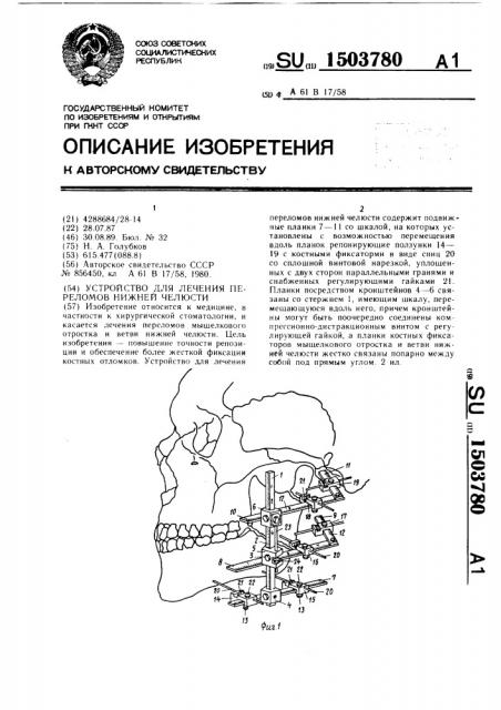 Устройство для лечения переломов нижней челюсти (патент 1503780)