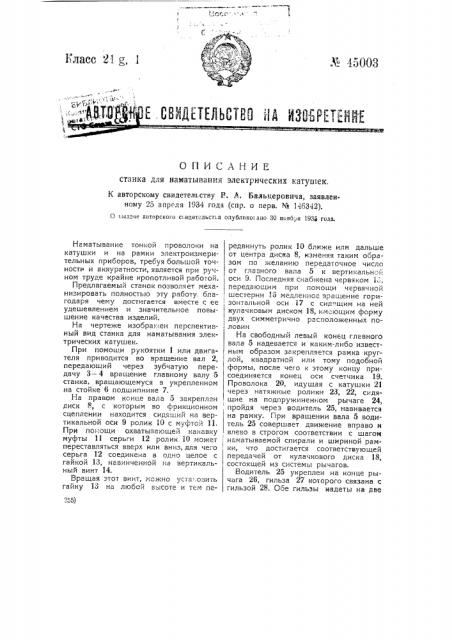 Станок для наматывания электрических катушек (патент 45003)