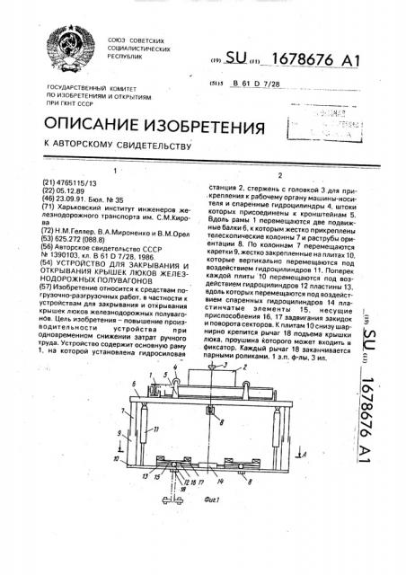 Устройство для закрывания и открывания крышек люков железнодорожных полувагонов (патент 1678676)