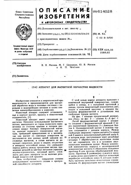 Аппарат для магнитной обработки жидкости (патент 614028)