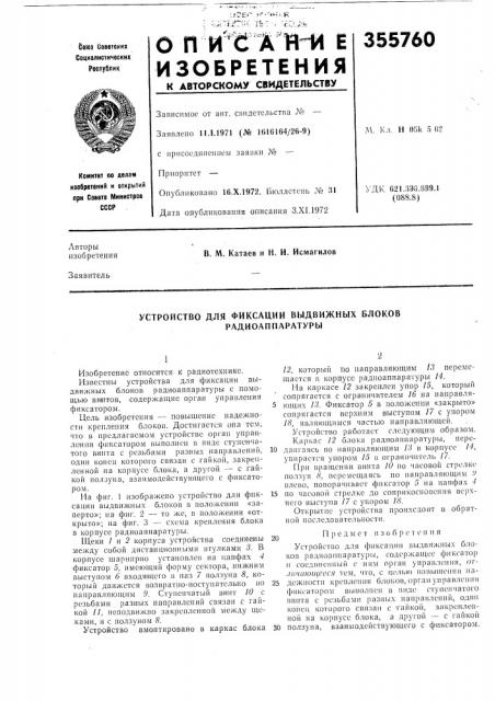 Устройство для фиксации выдвижных блоков радиоаппаратуры (патент 355760)