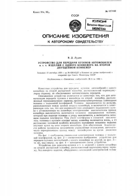 Устройство для передачи кузовов автомобилей с одного конвейера на второй двухцепной конвейер (патент 127182)