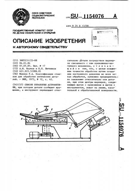 Способ обработки астрооптики (патент 1154076)