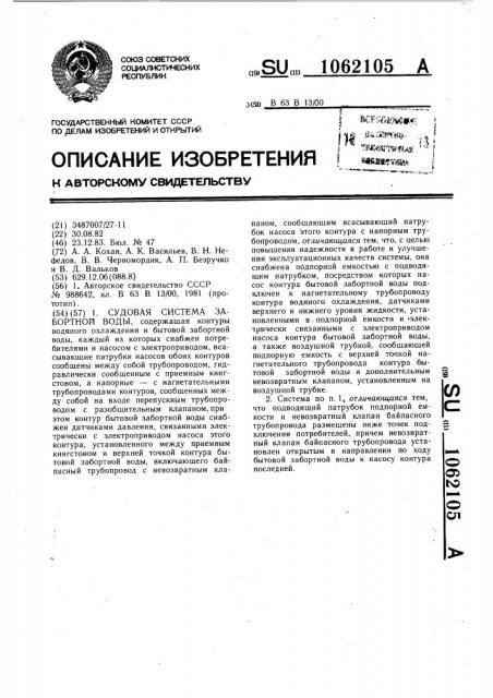 Судовая система забортной воды (патент 1062105)