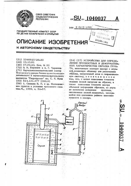 Устройство для определения прочностных и деформативных характеристик образца грунта (патент 1040037)