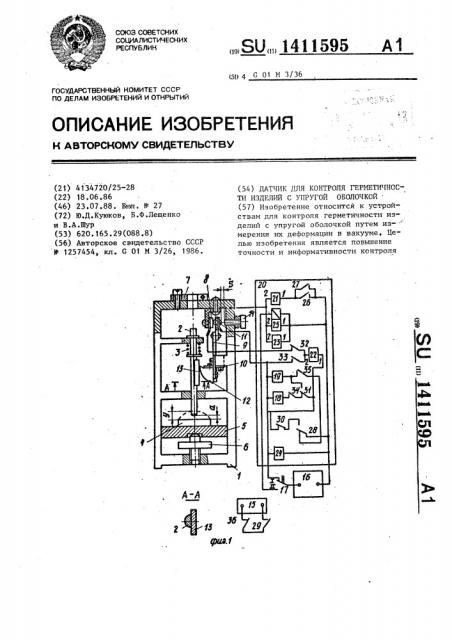 Датчик для контроля герметичности изделий с упругой оболочкой (патент 1411595)