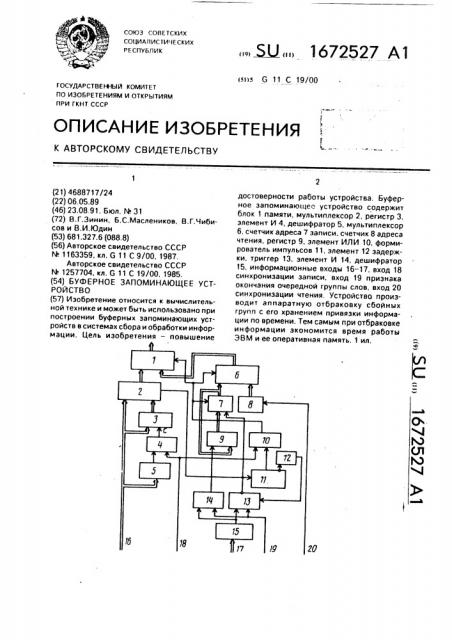 Буферное запоминающее устройство (патент 1672527)