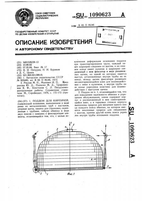 Поддон для кирпичей (патент 1090623)