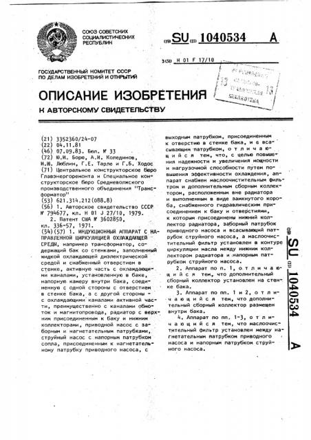 Индукционный аппарат с направленной циркуляцией охлаждающей среды (патент 1040534)