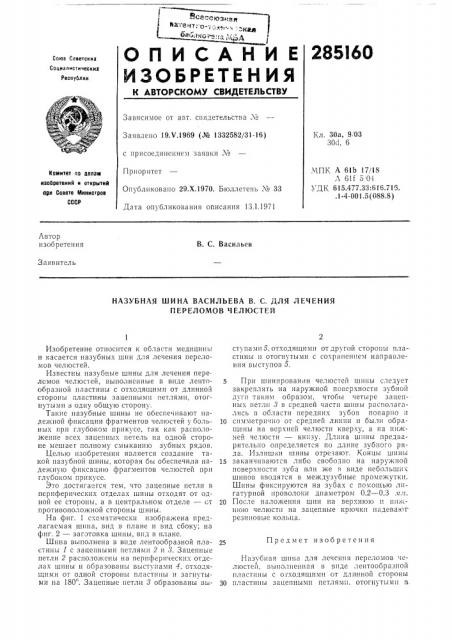 Назубная шина васильева в. с. для лечения переломов челюстей (патент 285160)