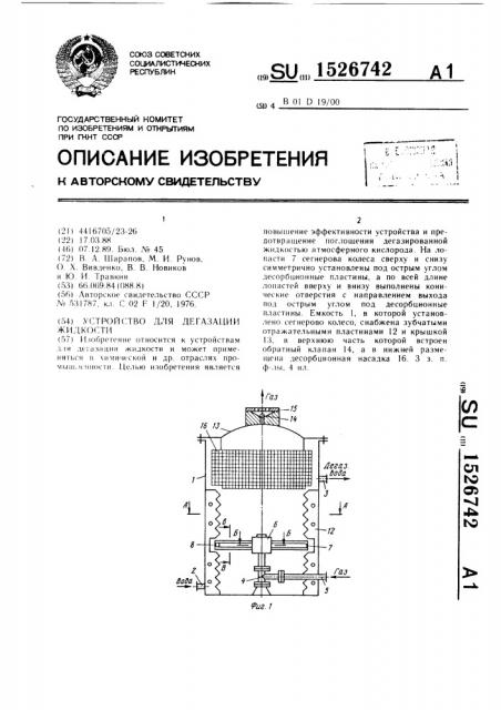 Устройство для дегазации жидкости (патент 1526742)