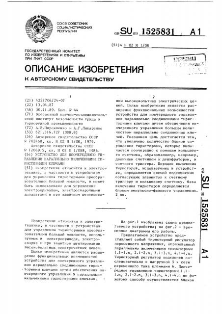 Устройство для поочередного управления параллельно включенными тиристорными ключами (патент 1525831)