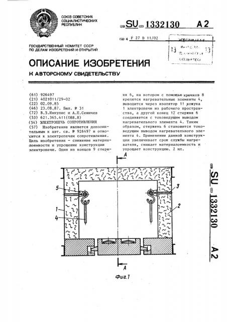 Электропечь сопротивления (патент 1332130)