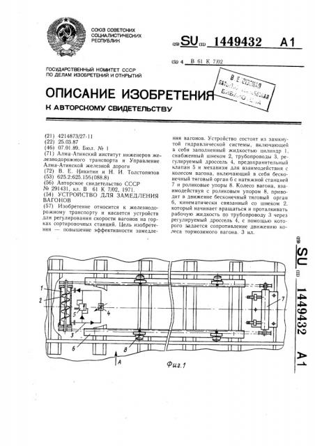 Устройство для замедления вагонов (патент 1449432)