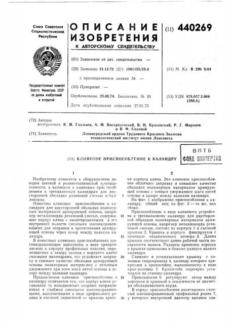 Клиновое приспособление к каландру (патент 440269)
