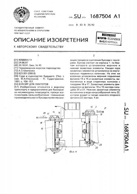 Буксир для лихтеров (патент 1687504)