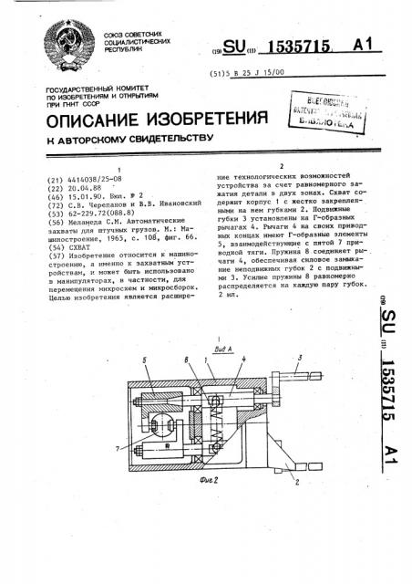 Схват (патент 1535715)