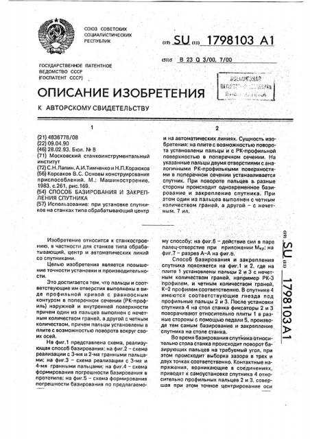 Способ базирования и закрепления спутника (патент 1798103)