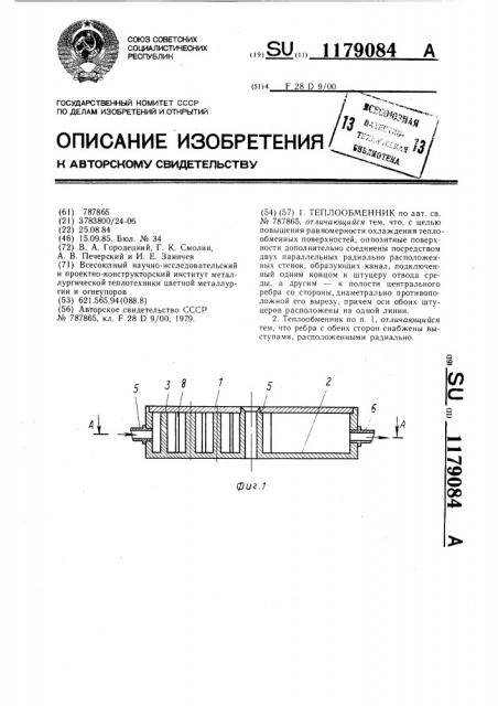 Теплообменник (патент 1179084)
