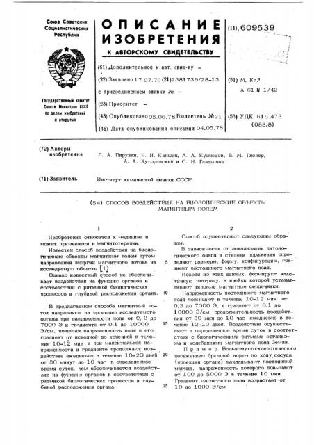 Способ воздействия на биологические объекты магнитным полем (патент 609539)