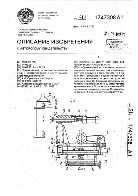 Устройство для уплотнения сыпучих материалов в таре (патент 1747308)