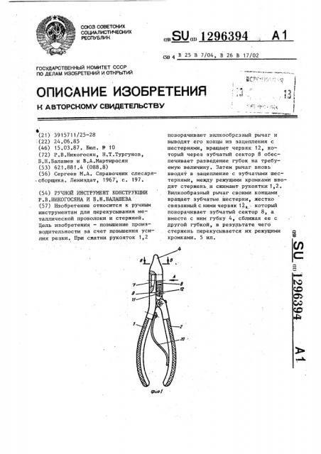 Ручной инструмент конструкции р.в.никогосяна и б.н.балашева (патент 1296394)