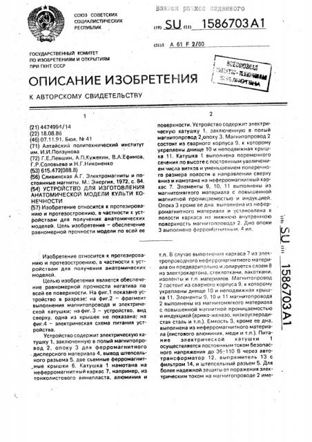 Устройство для изготовления анатомической модели культи конечности (патент 1586703)