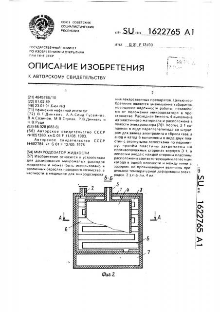 Микродозатор жидкости (патент 1622765)