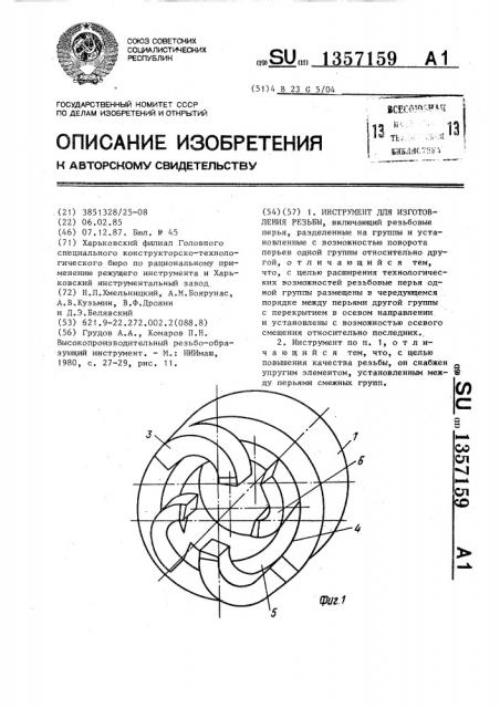 Инструмент для изготовления резьбы (патент 1357159)