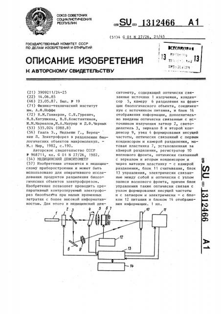 Медицинский денситометр (патент 1312466)