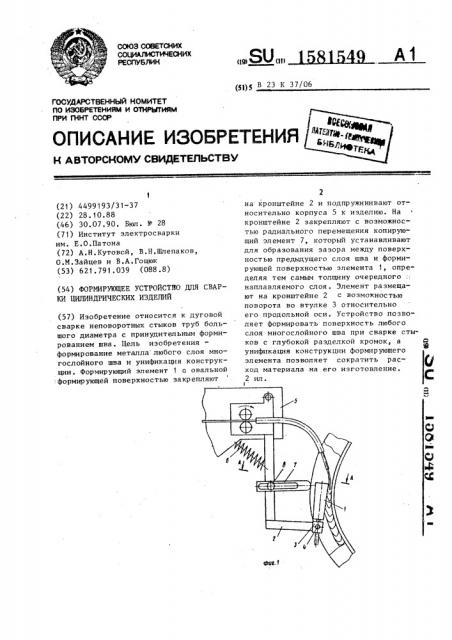 Формирующее устройство для сварки цилиндрических изделий (патент 1581549)