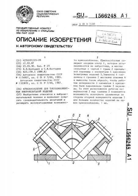 Приспособление для трехкомпонентных виброиспытаний изделий (патент 1566248)