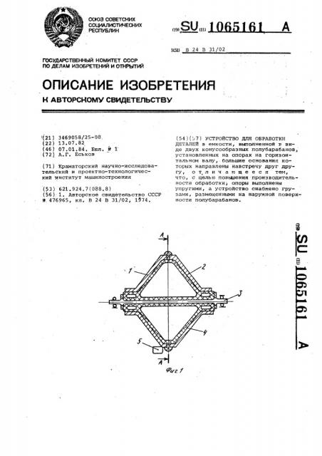 Устройство для обработки деталей (патент 1065161)