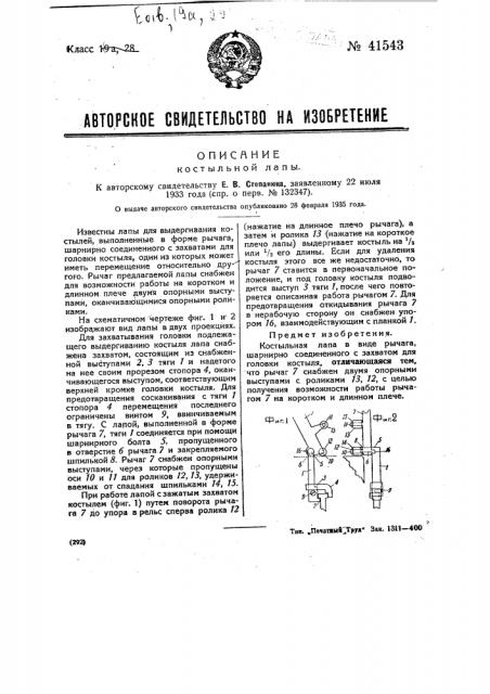 Костыльная лапа (патент 41543)