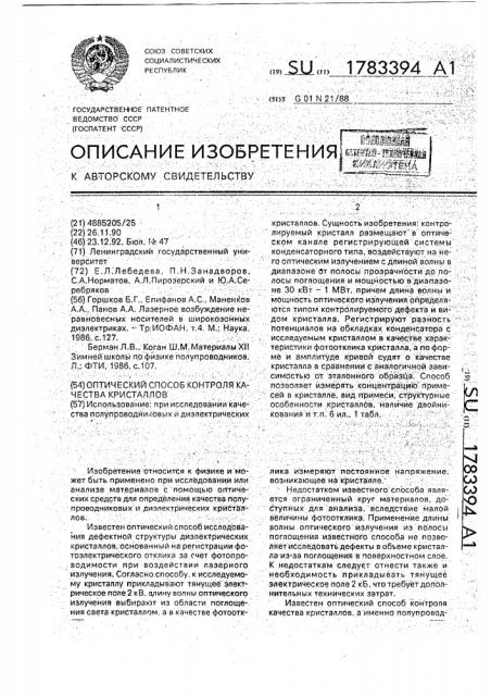 Оптический способ контроля качества кристаллов (патент 1783394)