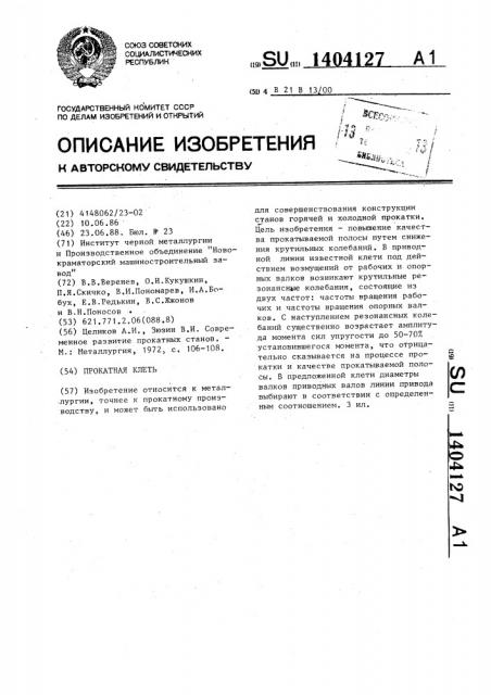 Прокатная клеть (патент 1404127)