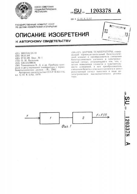 Датчик температуры (патент 1203378)